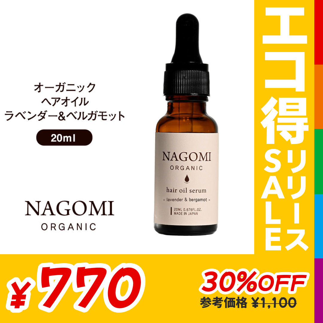 オーガニック ヘアオイル ラベンダー×ベルガモット 20ml 【送料無料】 【 ヘアケア  ダメージヘア 髪 トリートメント ホホバオイル アロマオイル エッセンシャルオイル 精油 ブレンドオイル NAGOMI AROMA 】【エコ得リリースSALE】