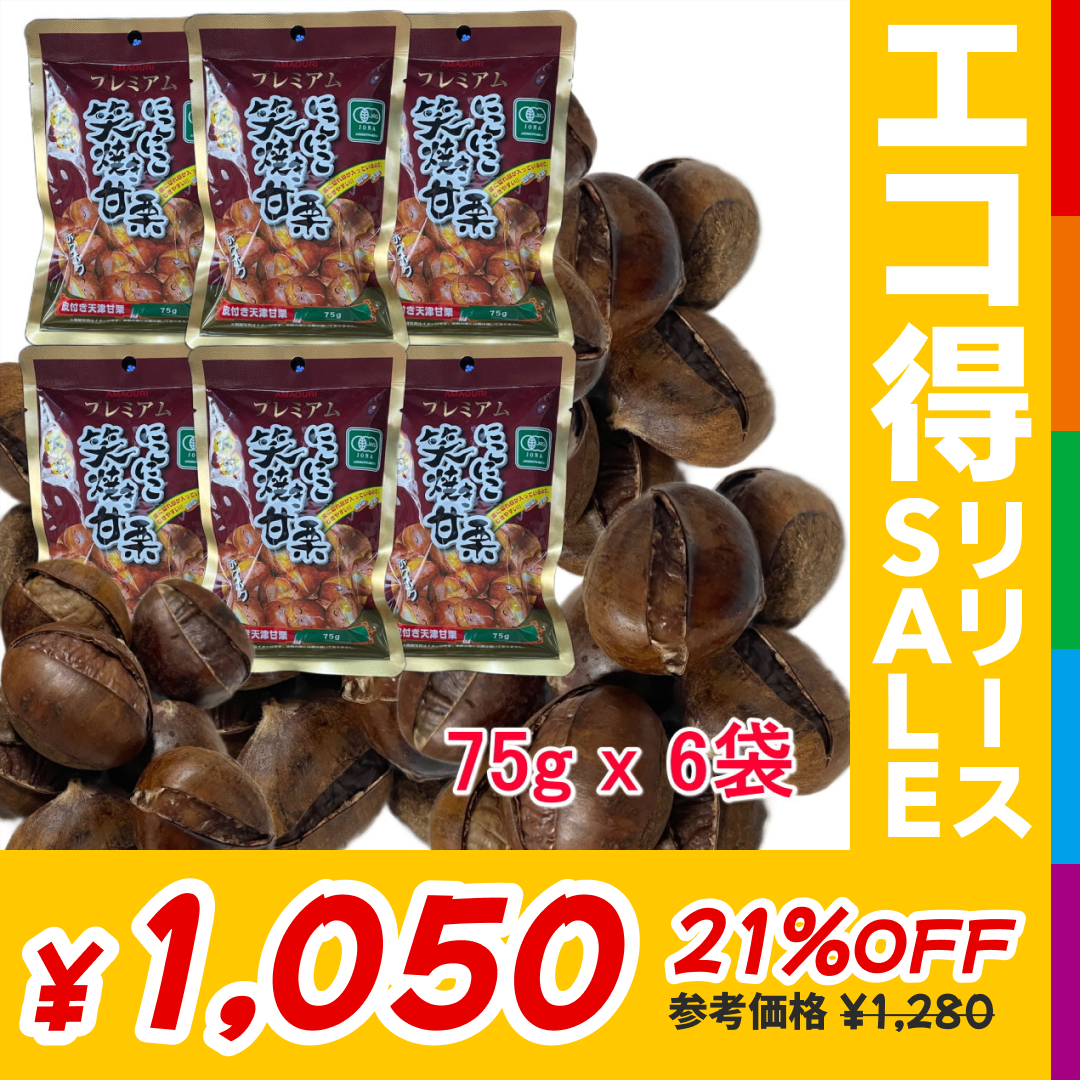 訳あり（在庫処分品）にこにこ　笑焼き甘栗　75g x 6袋【ゆうパケット】【エコ得リリースSALE】
