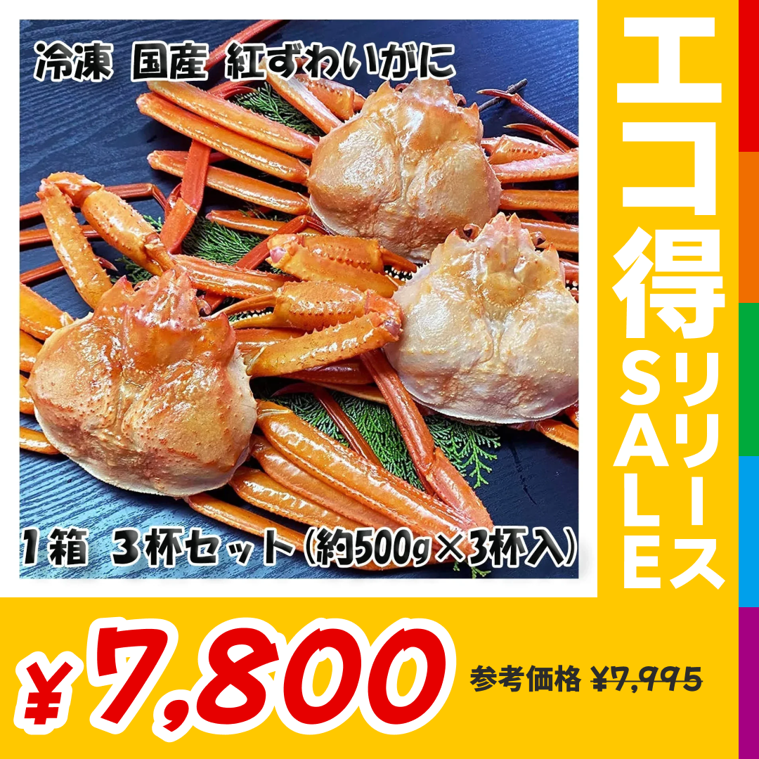 【北海道直送】国産冷凍 ボイル済 紅ズワイガニ姿 3杯セット (約1.5~2kg) A品 2022年新物 第七十八宝樹丸 松田船長 漁師さん応援キャンペーン 3杯入×1箱 冷凍品 国産無添加【エコ得リリースSALE】