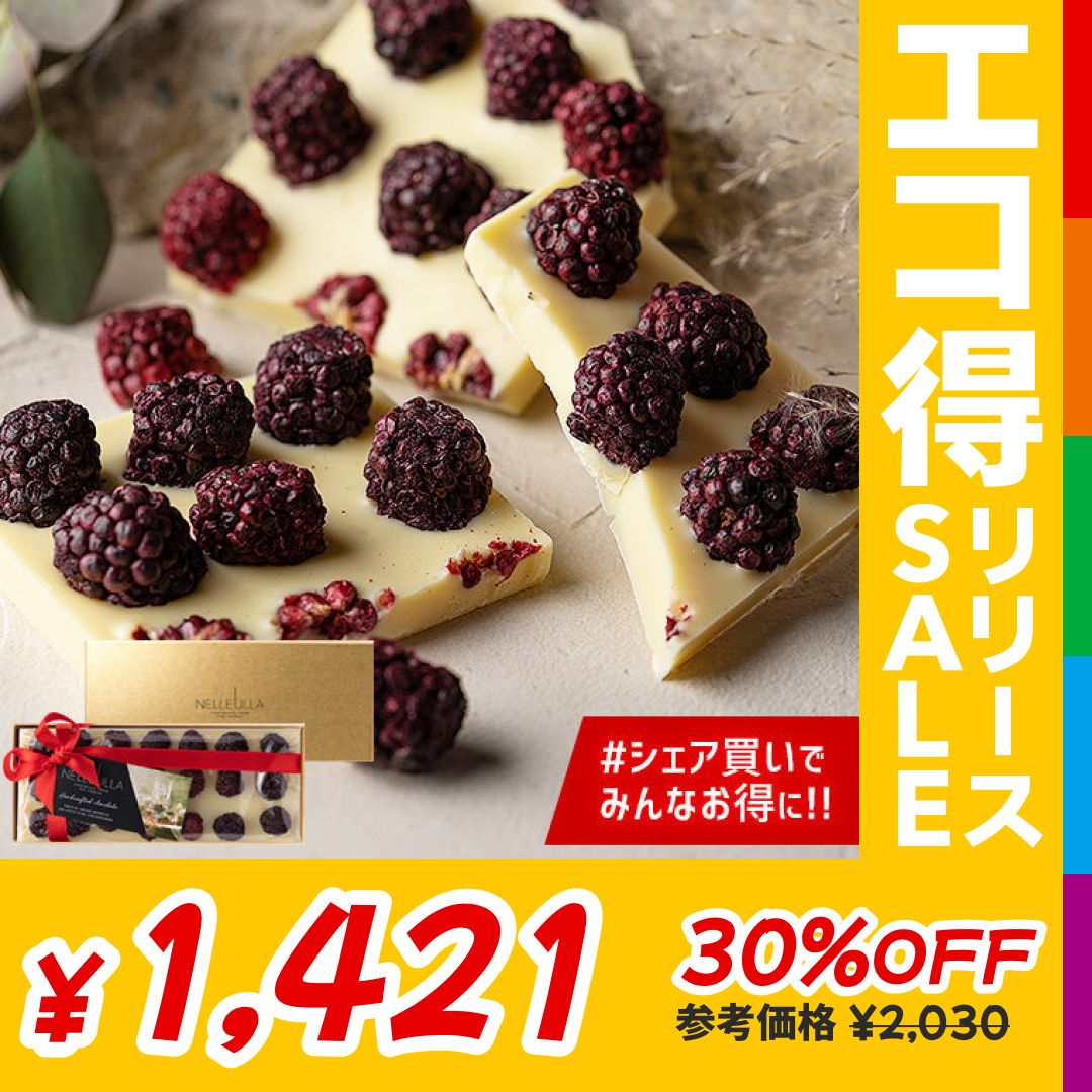 ネレウラ チョコレート BERRY LOVE フルーツチョコ ブラックベリー/ホワイト（PH）【エコ得リリースSALE】