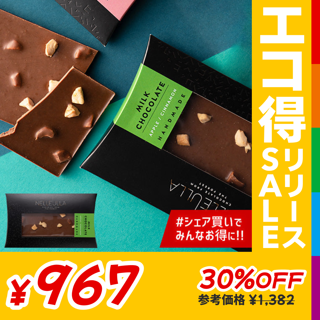 ネレウラ チョコレート バー アップル・シナモン（PA）【エコ得リリースSALE】