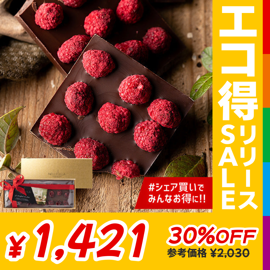 ネレウラ チョコレート BERRY LOVE フルーツチョコ ラズベリー/ダーク（PE）【エコ得リリースSALE】
