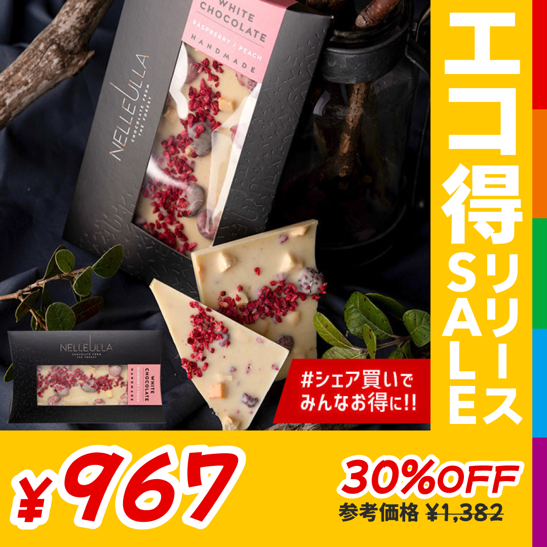 ネレウラ チョコレート バー ラズベリー・ピーチ（PC）【エコ得リリースSALE】