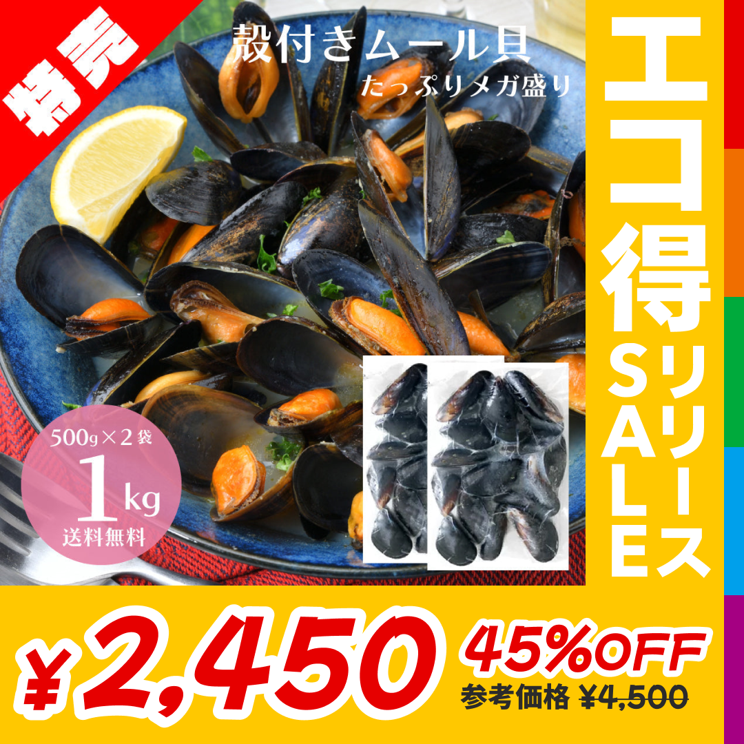 殻付き 国産 ムール貝 1kg（500g×2袋）【エコ得リリースSALE】