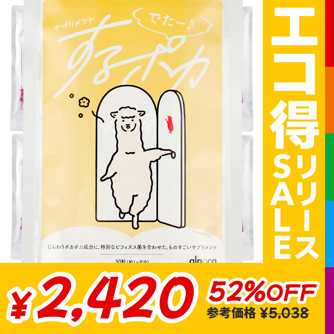 アルポカ するポカ  温活サポートサプリ【エコ得リリースSALE】
