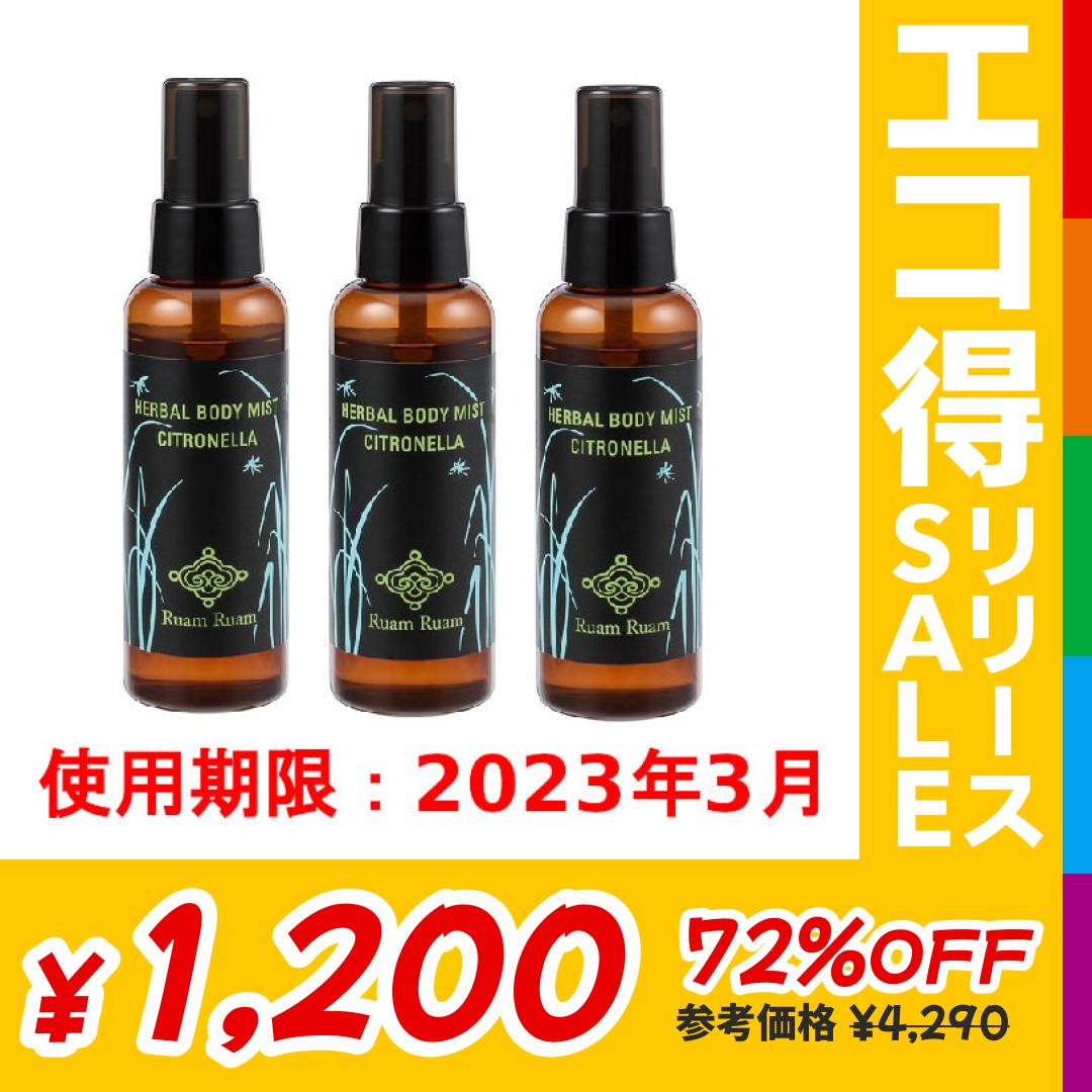 【訳あり】ルアンルアン ハーバル ボディミスト シトロネラ3本セット 虫よけ マスクスプレー※使用期限2023/3/31【送料無料】【友紹】【エコ得リリースSALE】