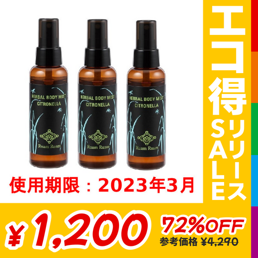 【訳あり】ルアンルアン ハーバル ボディミスト シトロネラ3本セット 虫よけ マスクスプレー※使用期限2023/3/31【送料無料】【友紹】【エコ得リリースSALE】
