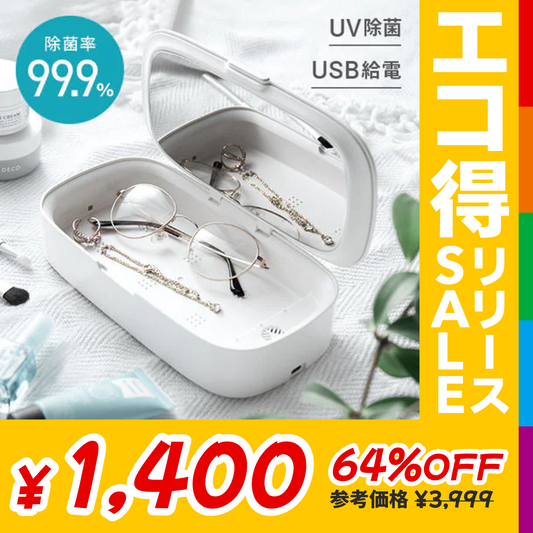 除菌ケース UV(紫外線除菌)除菌 コンパクト マスク・スマホ・眼鏡・時計などの除菌に アロマ対応 自動OFFモード【エコ得リリースSALE】