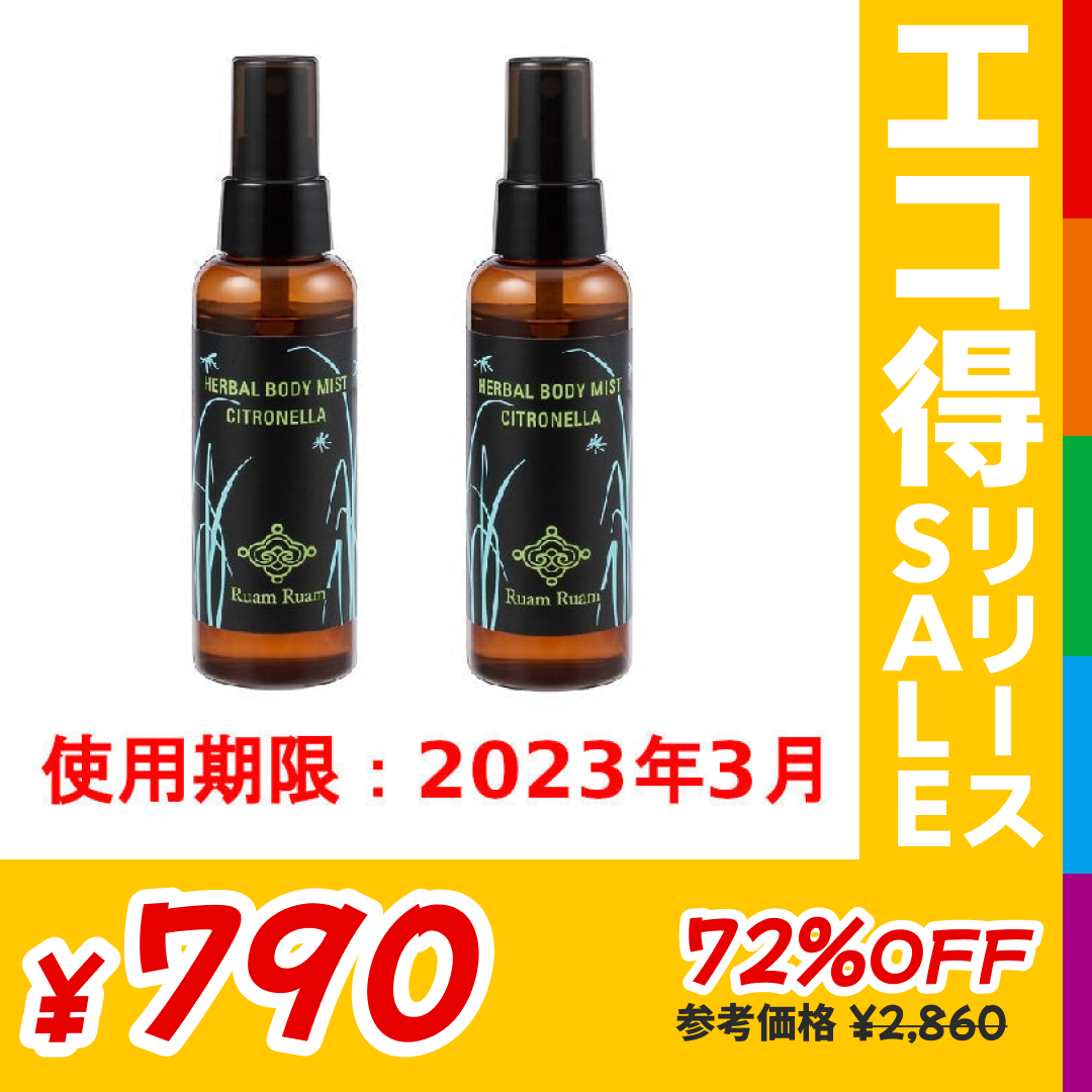 【訳あり】ルアンルアン ハーバル ボディミスト シトロネラ2本セット 虫よけ マスクスプレー※使用期限2023/3/31【送料無料】【エコ得リリースSALE】