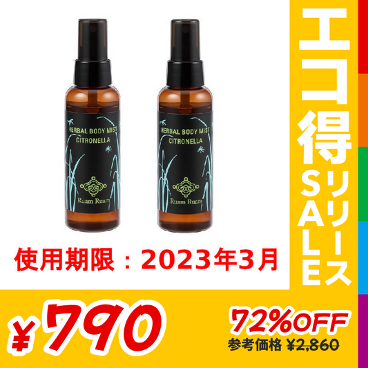 【訳あり】ルアンルアン ハーバル ボディミスト シトロネラ2本セット 虫よけ マスクスプレー※使用期限2023/3/31【送料無料】【エコ得リリースSALE】