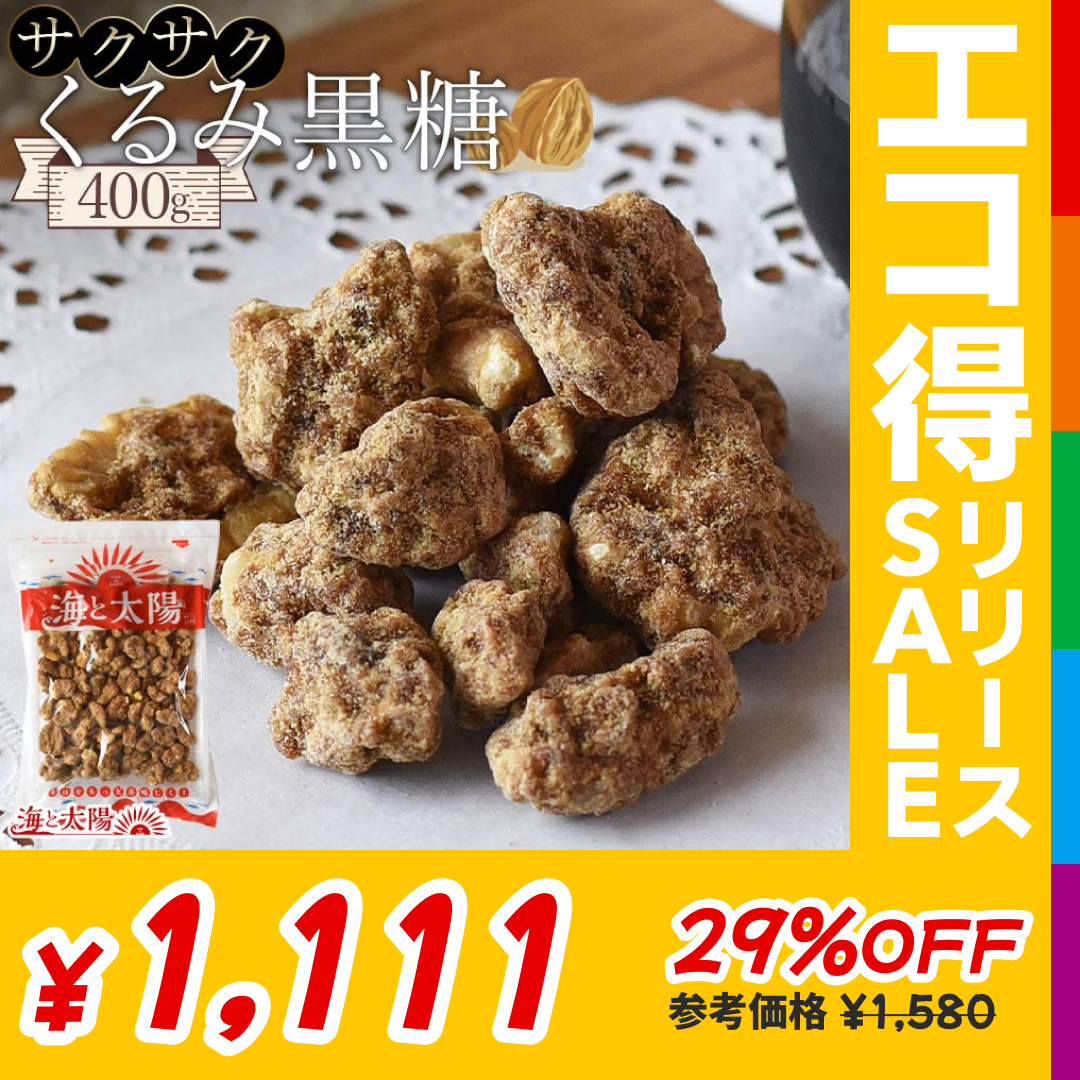 サクサクくるみ黒糖（400g）【エコ得リリースSALE】