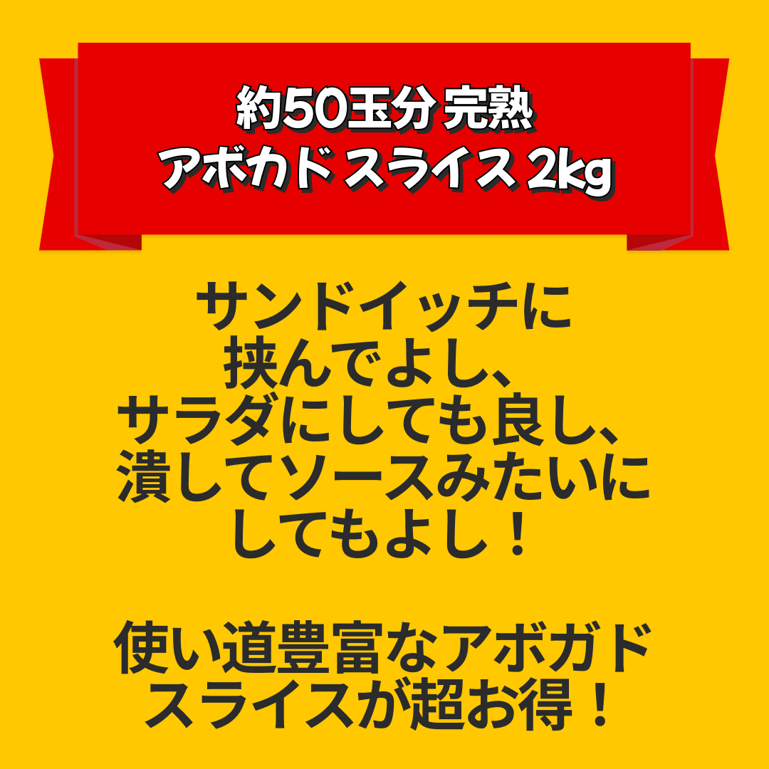 約50玉分 完熟アボカド スライス 2kg（500g×4袋）【エコ得リリースSALE】