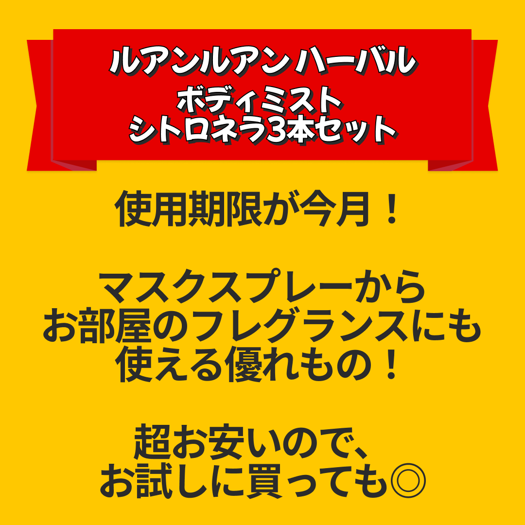 【訳あり】ルアンルアン ハーバル ボディミスト シトロネラ3本セット 虫よけ マスクスプレー※使用期限2023/3/31【送料無料】【友紹】【エコ得リリースSALE】
