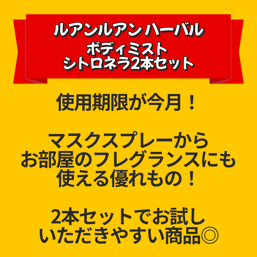 【訳あり】ルアンルアン ハーバル ボディミスト シトロネラ2本セット 虫よけ マスクスプレー※使用期限2023/3/31【送料無料】【エコ得リリースSALE】