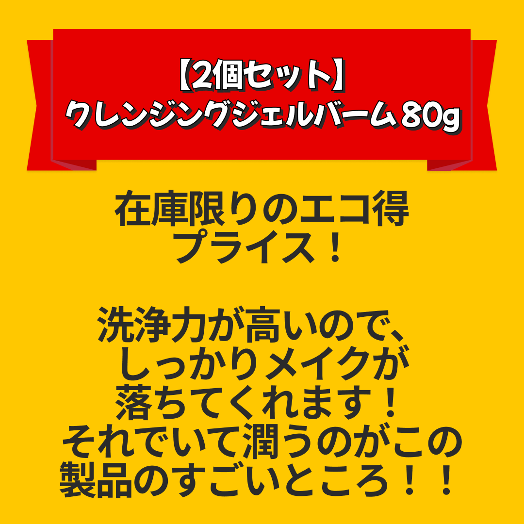【2個セット】 クレンジングジェルバーム 80g Make.iN CICA ヒト幹細胞 ホワイトクレイ メイク落とし 毛穴 角質 エイジングケア 潤い 保湿 美容 スキンケア クレンジング クレンジングバーム【エコ得リリースSALE】