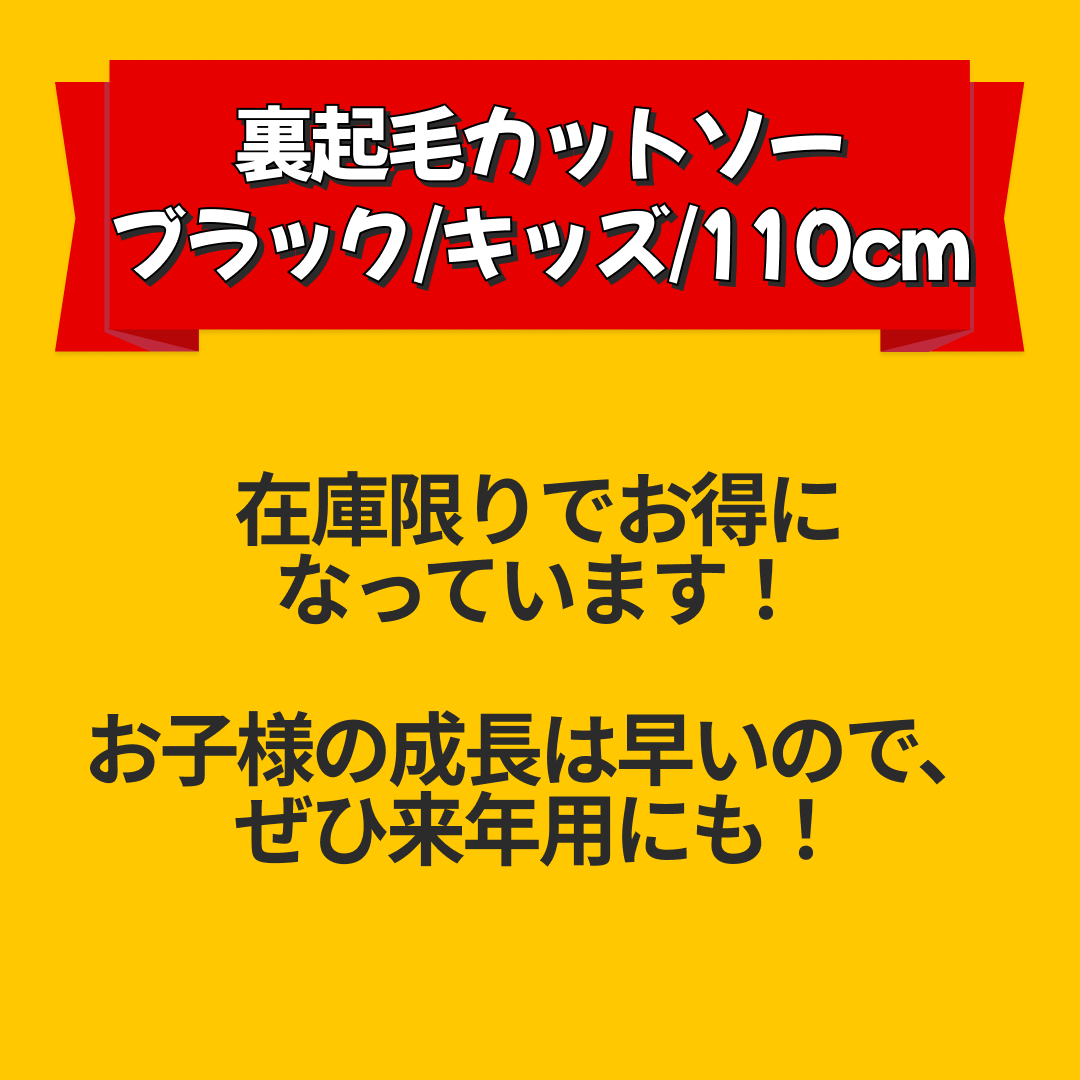 裏起毛カットソー（ブラック/キッズ/110cm）11e24177-e665-4226-aaa7-83ac502f0488【エコ得リリースSALE】