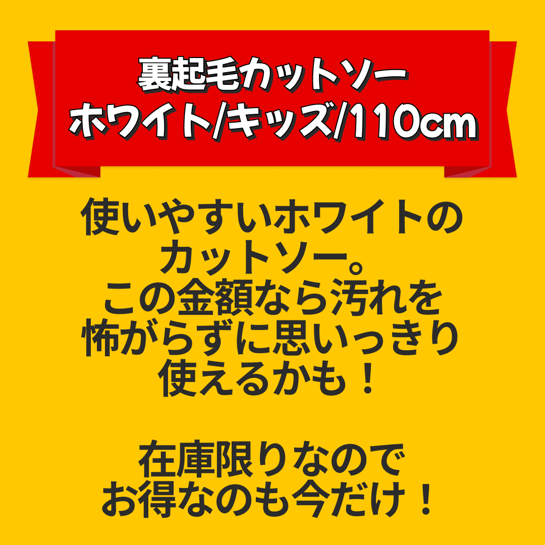 裏起毛カットソー（ホワイト/キッズ/110cm）11e24177-e665-4226-aaa7-83ac502f0488【エコ得リリースSALE】