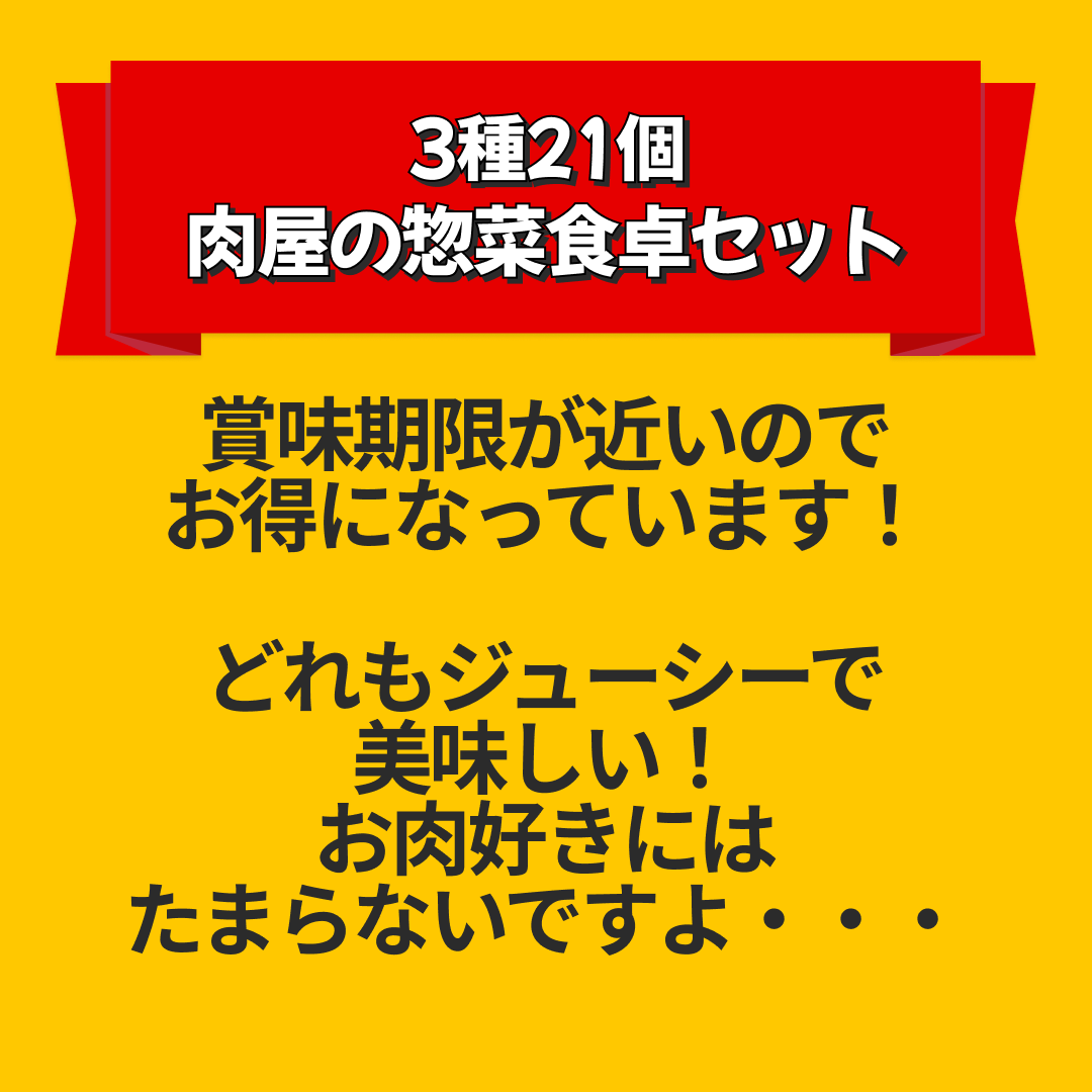 【訳アリ41％オフ】3種21個　肉屋の惣菜食卓セット　肉饅頭＋ハンバーグ＋コロッケ【エコ得リリースSALE】