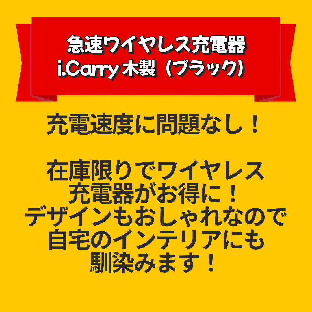 【アウトレット品】急速ワイヤレス充電器 i.Carry 木製（ブラック）17-BAT80【エコ得リリースSALE】
