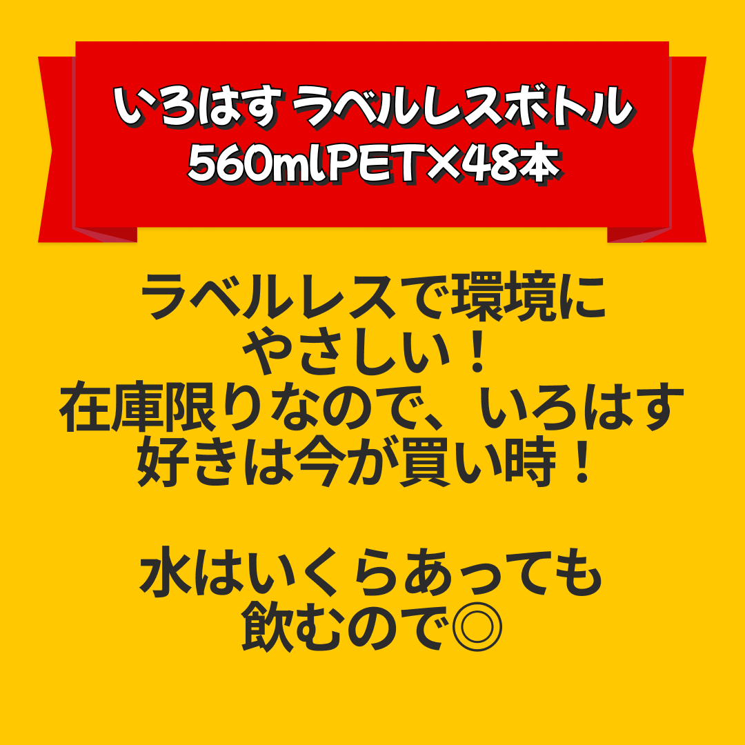 コカコーラ いろはす ラベルレスボトル 560mlPET×48本［24本×2箱］北海道、沖縄、離島は送料無料対象外［送料無料］【3?4営業日以内に出荷】国産天然水 国産水 い・ろ・は・す ILOHAS ミネラルウォーター【エコ得リリースSALE】