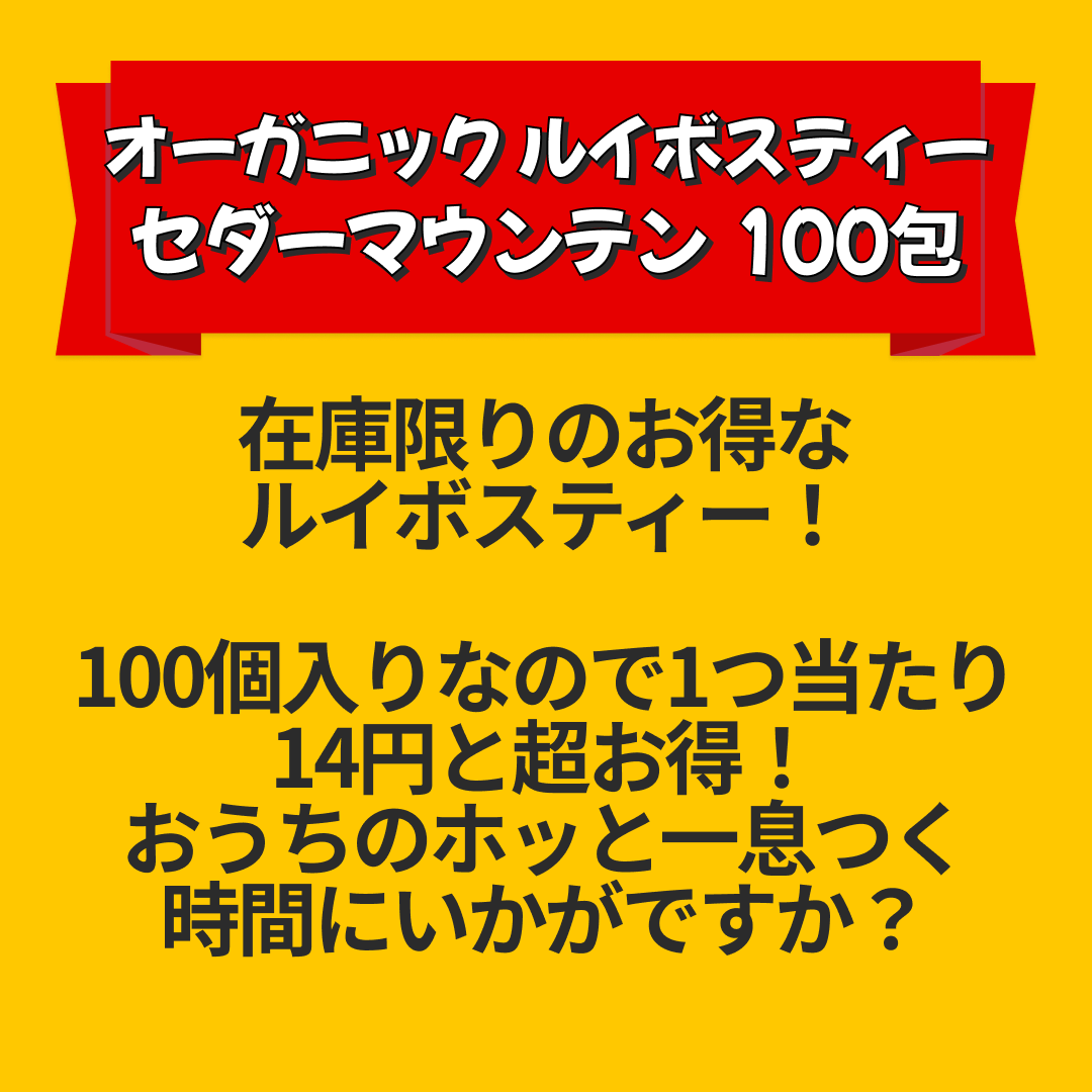 オーガニック ルイボスティー セダーマウンテン ティーバッグ 100包  【送料無料】有機JAS メガ盛り ノンカフェイン 妊活 お茶 ハーブティー ルイボス ルイボス茶 紅茶 温活 マタニティ 100個入り ティーパック【エコ得リリースSALE】