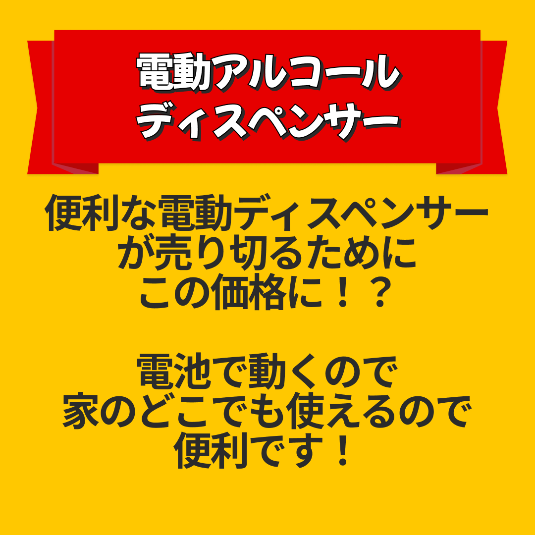 電動アルコールディスペンサー ウイルス対策に【エコ得リリースSALE】