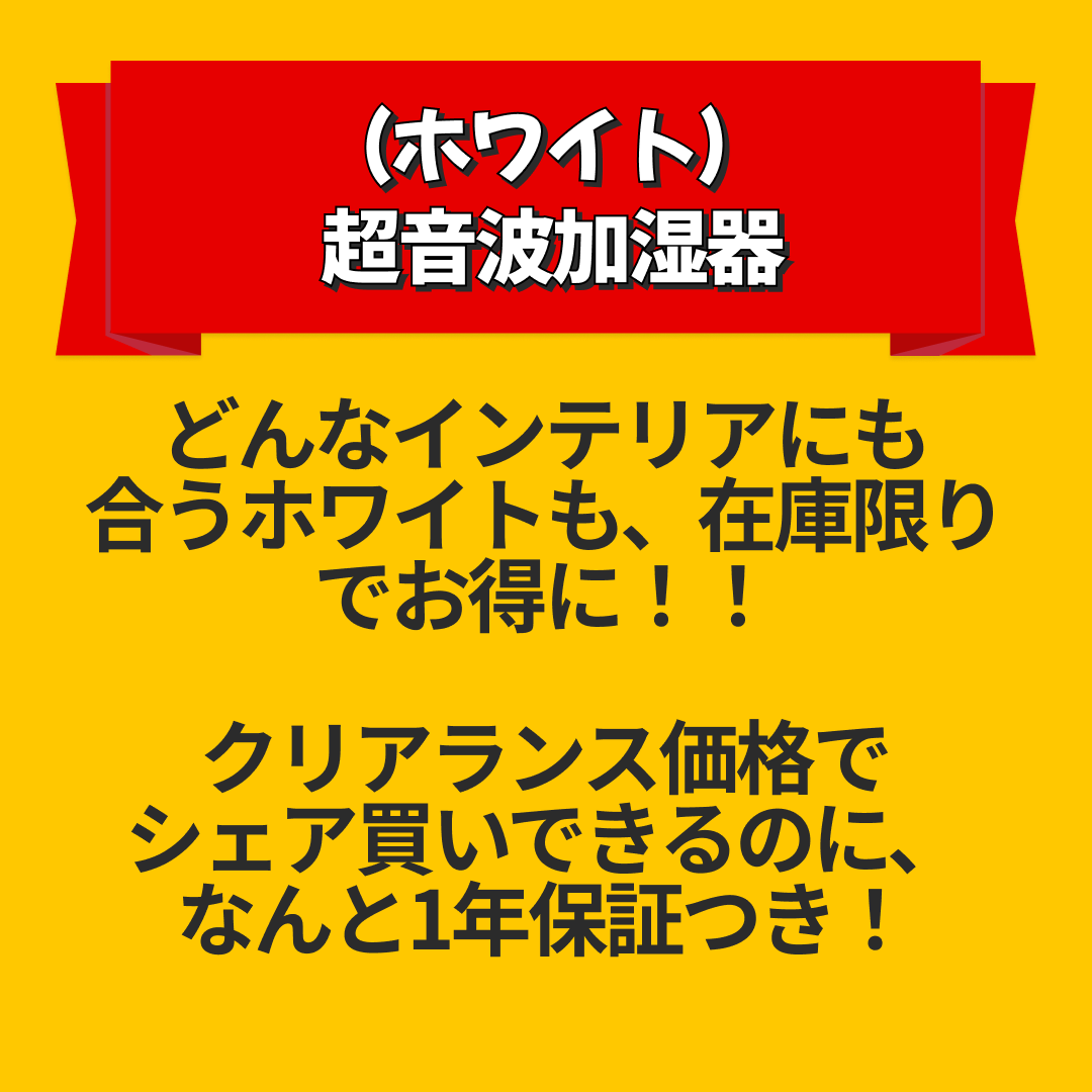 （ホワイト） 超音波加湿器【1年保証】【エコ得リリースSALE】