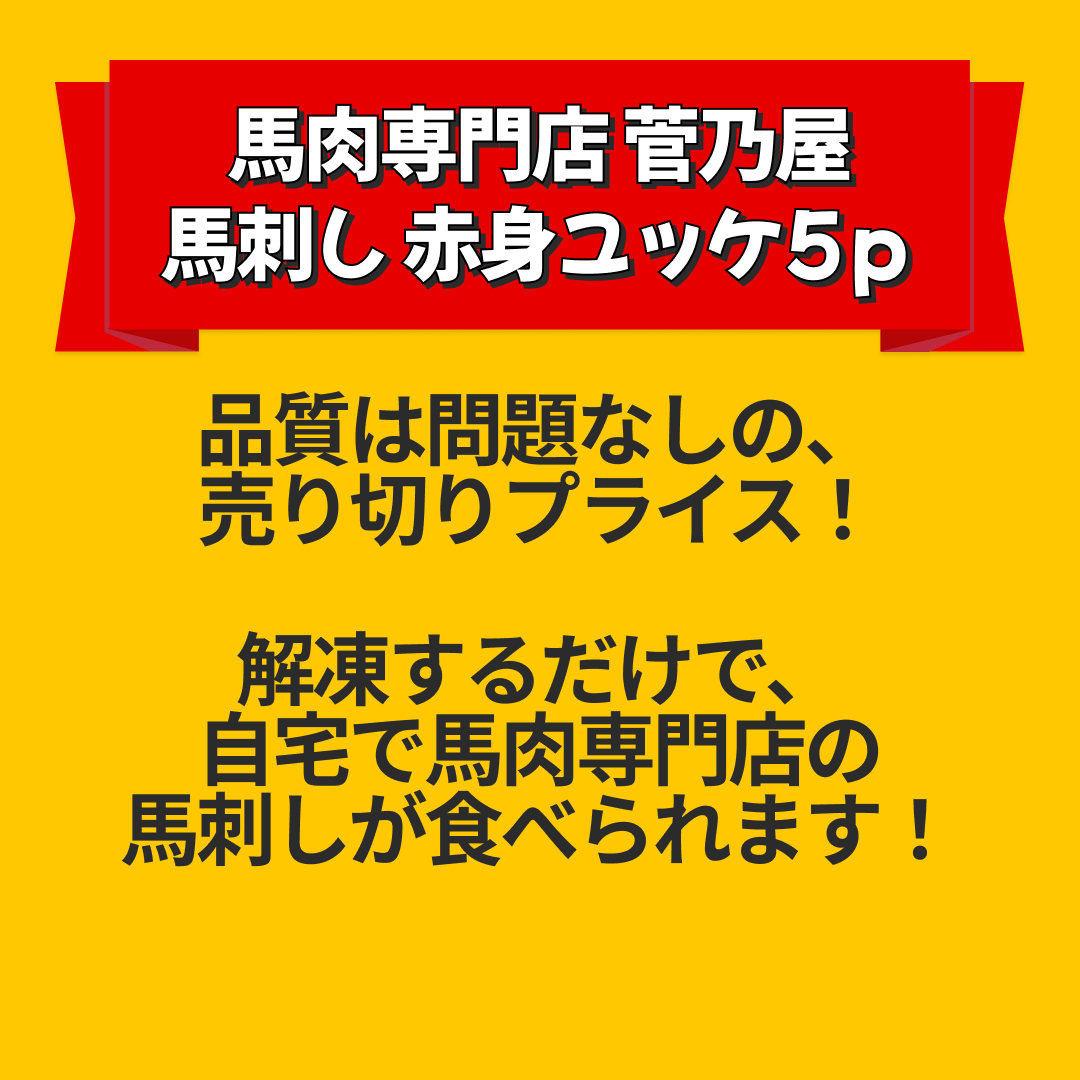 馬肉専門店 菅乃屋 馬刺し 赤身ユッケ5ｐ【エコ得リリースSALE】