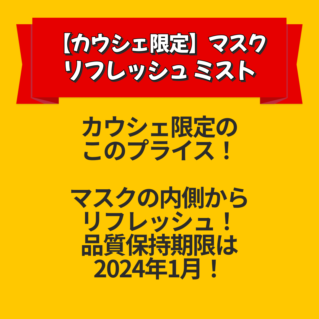 約40％OFF【カウシェ限定】マスク リフレッシュ ミスト【送料無料】【エコ得リリースSALE】