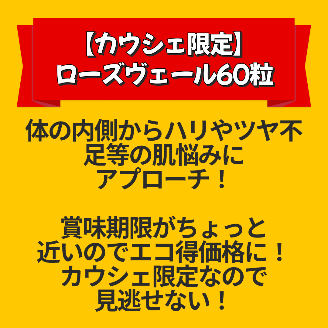 約65％OFF【カウシェ限定】ローズヴェール60粒【送料無料】【エコ得リリースSALE】