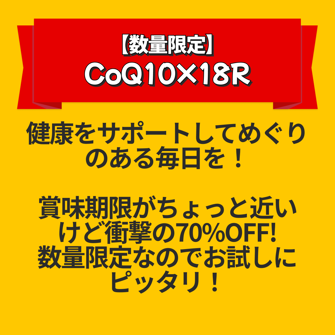 約70%OFF【数量限定】CoQ10×18R【送料無料】【エコ得リリースSALE】