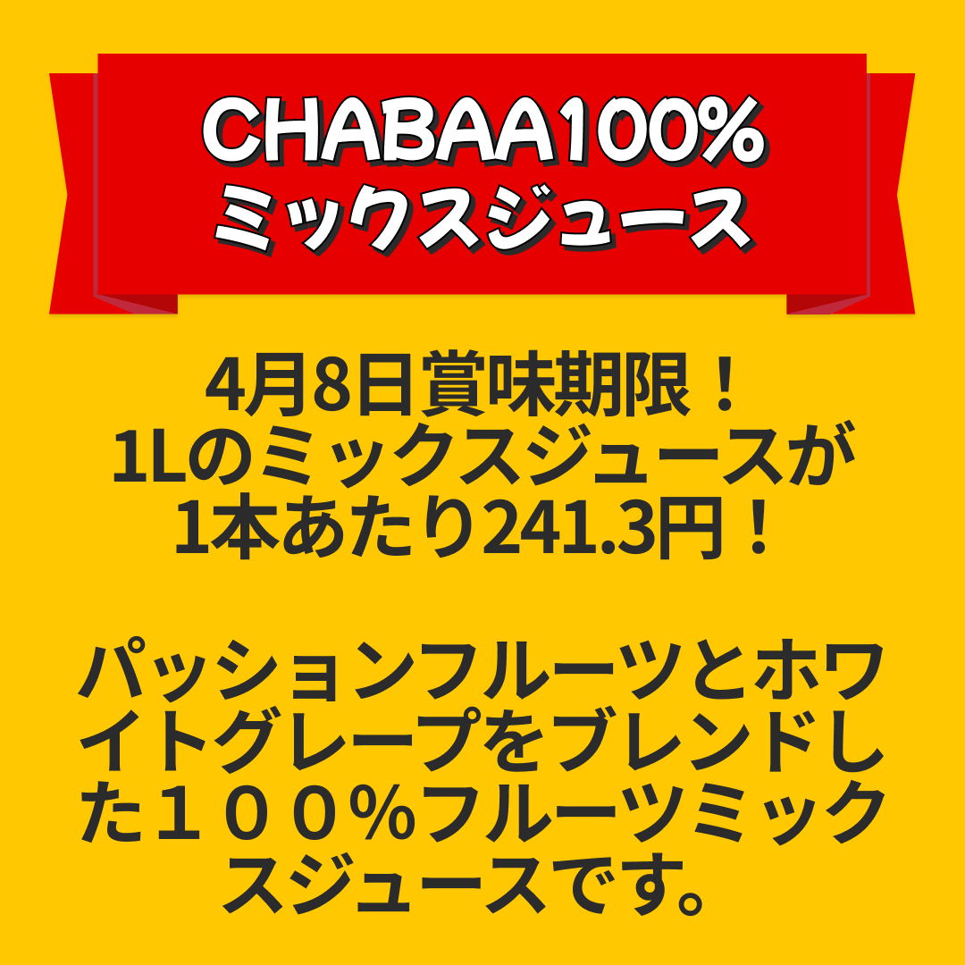 [12本]CHABAA100%ミックスジュース パッションフルーツ【エコ得リリースSALE】