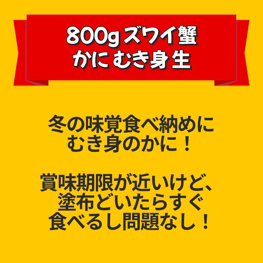 800g ズワイ蟹 かに むき身 生【エコ得リリースSALE】