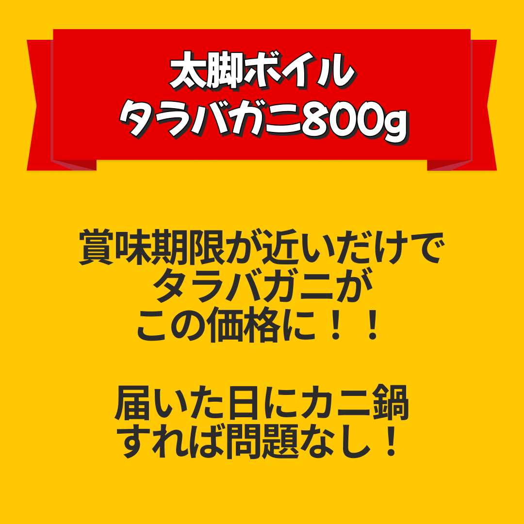 太脚ボイルタラバガニ800g カット済み【エコ得リリースSALE】