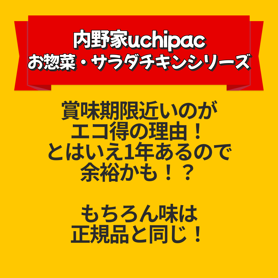 54％OFF【訳あり品】30パック入り｜内野家uchipac「お惣菜・サラダチキンシリーズ」販売開始特別セット・アソート福袋セット【エコ得リリースSALE】