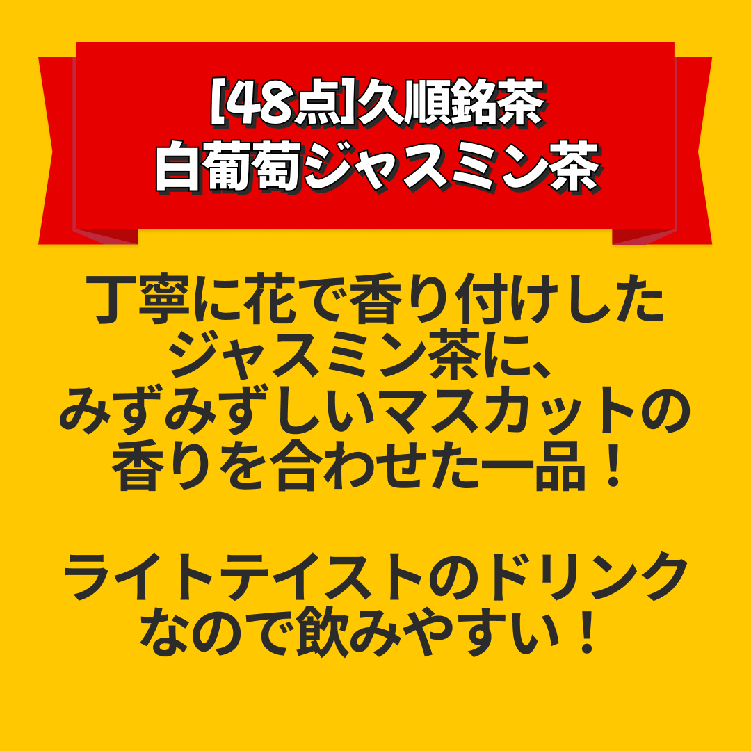 [48点]久順銘茶  白葡萄ジャスミン茶【エコ得リリースSALE】