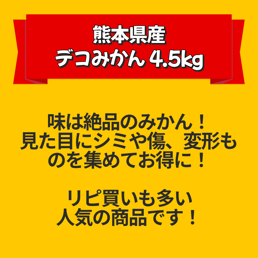 訳あり デコみかん 4.5kg 送料無料 不知火 みかん ミカン 熊本県産 訳あり デコポン と同品種 熊本 柑橘 目玉商品 くまもと風土《3月末頃～4月中旬頃より発送予定》【エコ得リリースSALE】