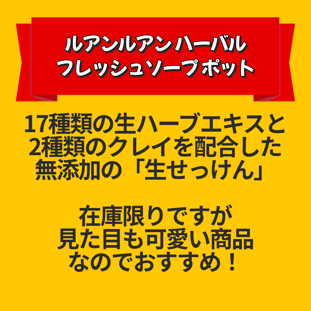 【送料無料】ルアンルアン ハーバルフレッシュソープ ポット （オリジナル）【エコ得リリースSALE】