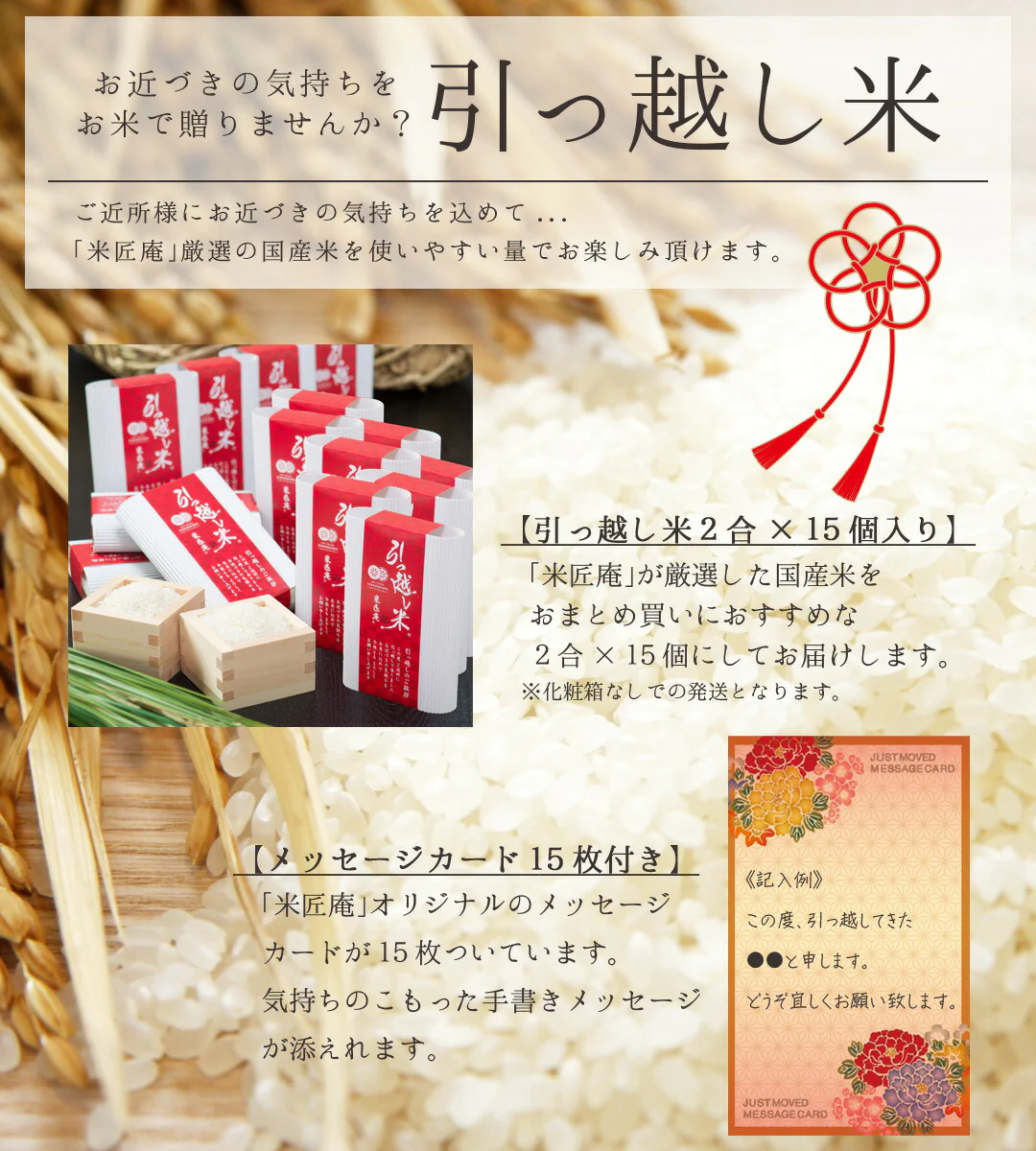 引っ越し米 15個セット (300g×15) おくさま印 国産 お米 挨拶 粗品 お礼 お返し 近所 メッセージ カード ギフト 送料無料