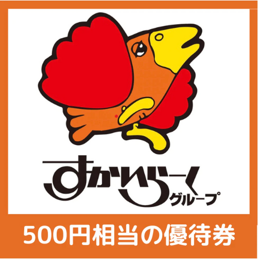 すかいらーくご優待券500円分【電子チケット】