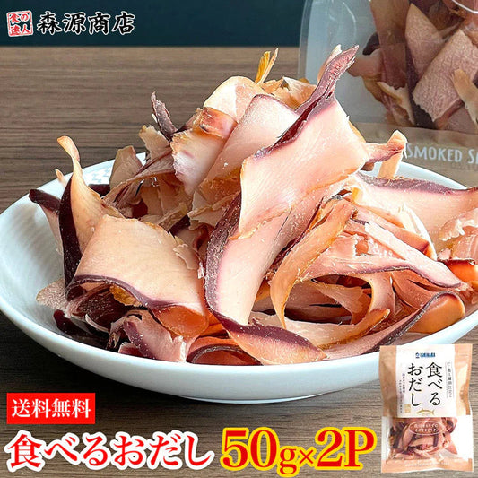 食べるおだし 50g×2パック かつおスライス そのまま食べる鰹節 かつおだし カツオブシ 石原水産 おつまみ メール便送料無料 チャック付 袋入り お取り寄せグルメ 食品 ギフト ポイント消化