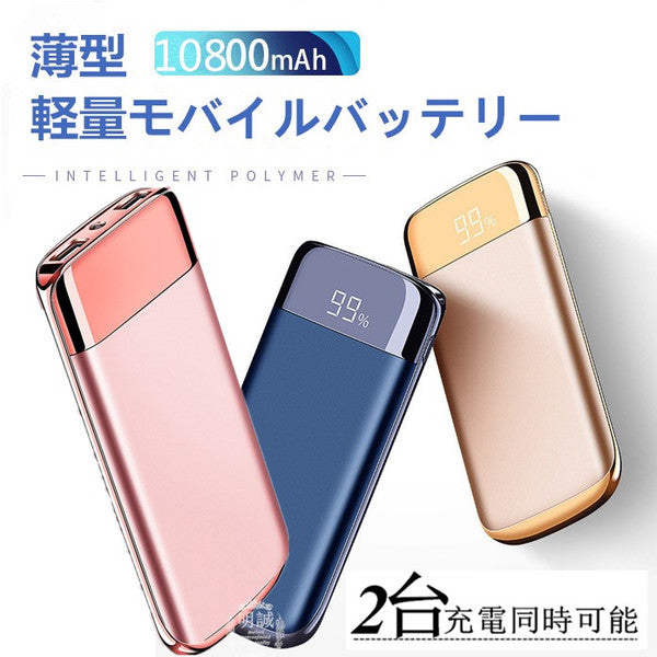【ゲリラセール】「在庫処分商品」【ゴールド】10800mAh モバイルバッテリー 大容量 スマホ充電器 USB2ポート 2台同時充電可能 LED液晶画面 残量表示 急速充電 2.1A 携帯充電器【PL保険】