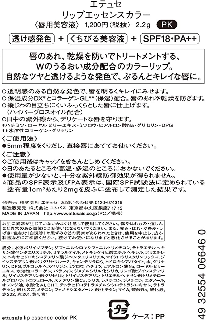 エテュセ リップエッセンスカラー PK(ブライトピンク) 唇用美容液 SPF18・PA++ 2.2g