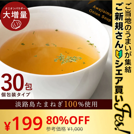 【ご新規さんとシェア買い】30本入り(30食分)＃淡路島たまねぎスープ30本＃【ご当地ご新規さんFES】