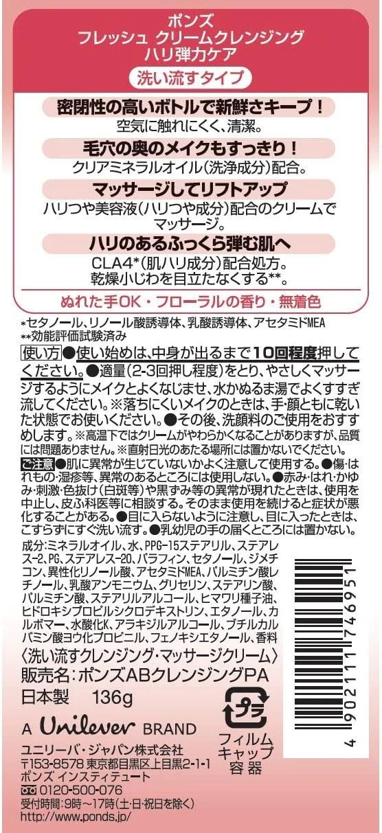 3個セット 送料無料 ポンズ フレッシュ クリームクレンジング ハリ弾力ケア 136g×3 ユニリーバ POND'S クレンジング メイク落とし 毛穴  毛穴ケア 引き締め リフトアップ メイク マッサージ 小じわ 化粧品 トーンアップ エイジングケア 洗顔料 保湿 年齢 ハリ お肌 乾燥