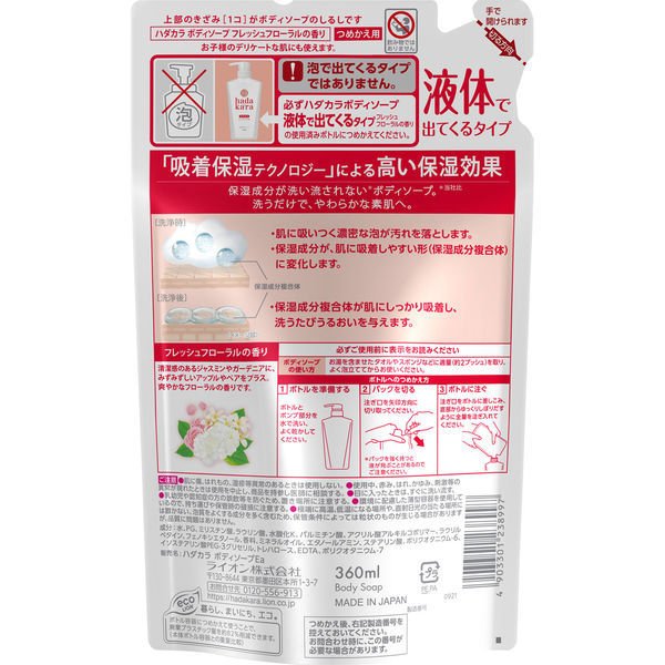 【おまけ付き！】ハダカラ（hadakara）ボディソープ　フレッシュフローラルの香り　詰め替え　360ml