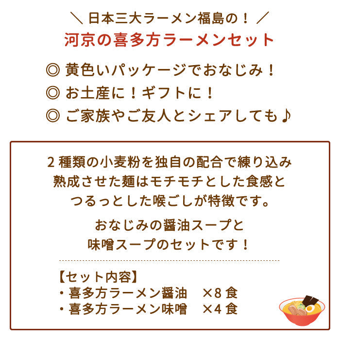 河京 喜多方ラーメン12食お得用セット　福島土産 *【特産品・ご当地特集】