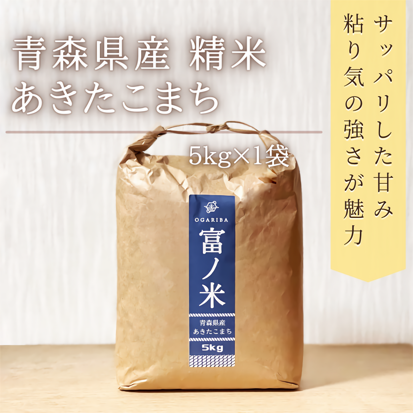 【送料無料】あきたこまち 精米 5kg（5kg袋×1） 令和4年産 青森県産 単一原料米 産地直送 国産 健康 米 お米 白米 ご飯 新米