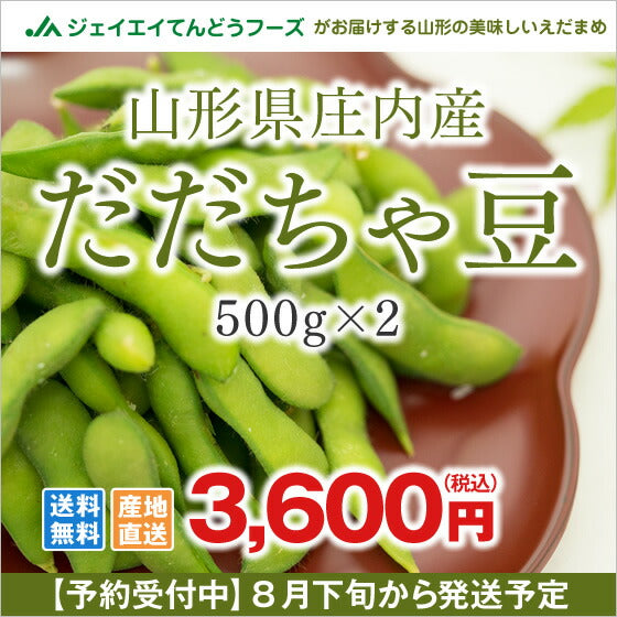 送料無料 枝豆 山形県庄内産だだちゃ豆約1kg※一部地域は別途送料追加