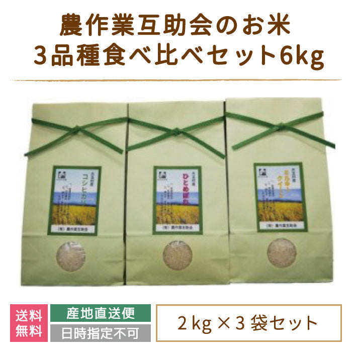 【令和4年産】【農業生産法人　農作業互助会のお米】 3品種食べ比べセット6kg (コシヒカリ2kg、ひとめぼれ2kg、ミルキークイーン2kg) *【特産品・ご当地特集】